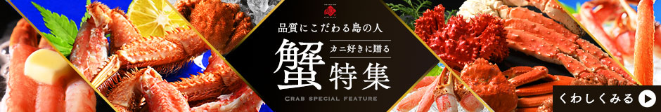 かに特集