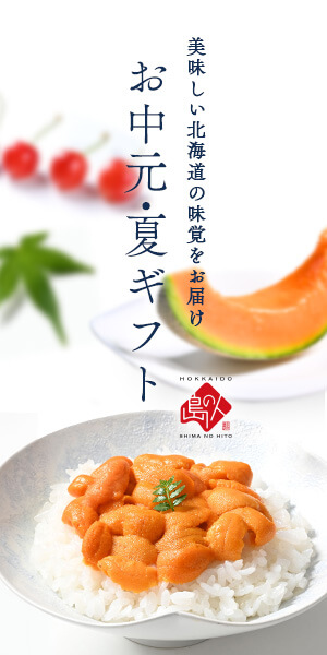 美味しい北海道の味覚をお届け「島の人」のお中元・夏ギフト特集