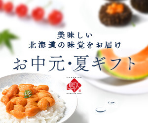 美味しい北海道の味覚をお届け「島の人」のお中元・夏ギフト特集