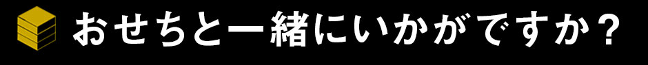 おせちと一緒にいかがですか？