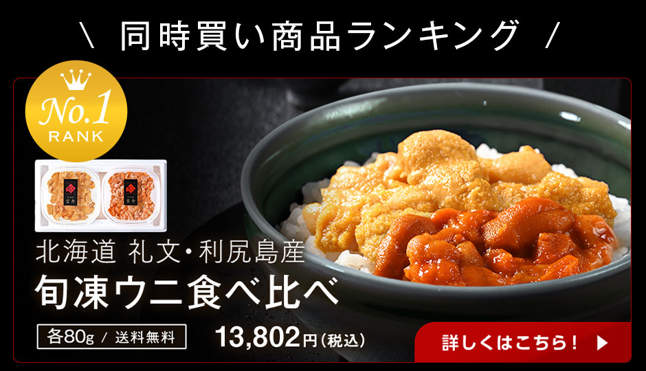 旬凍ウニ食べ比べ