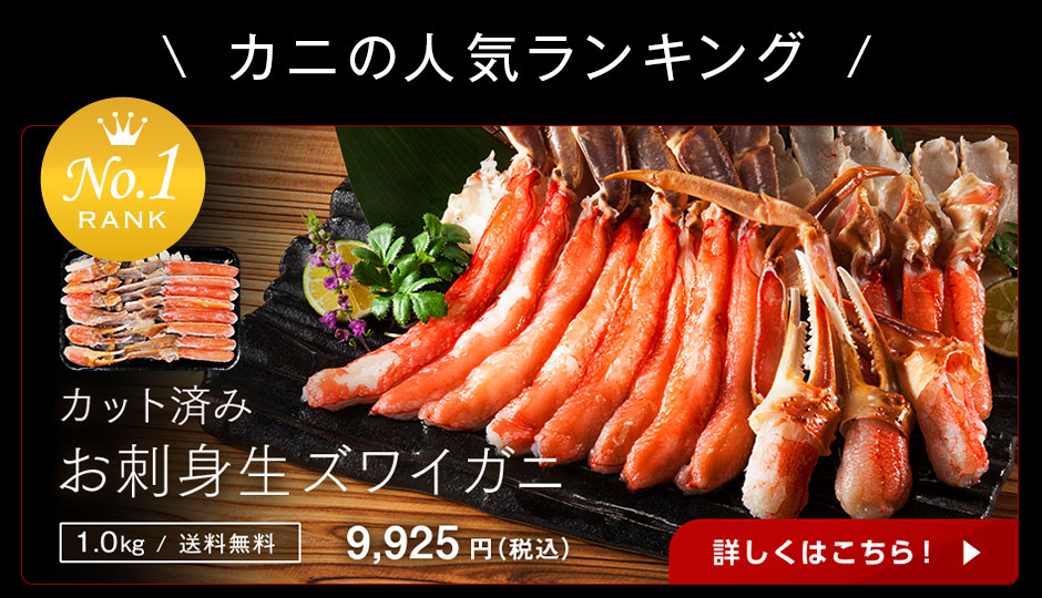 お刺身ズワイガニ