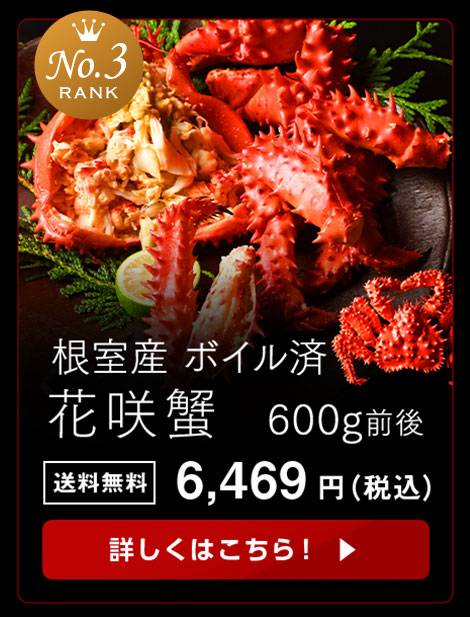 花咲蟹