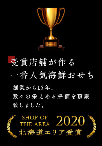 受賞店舗が作る一番人気おせち