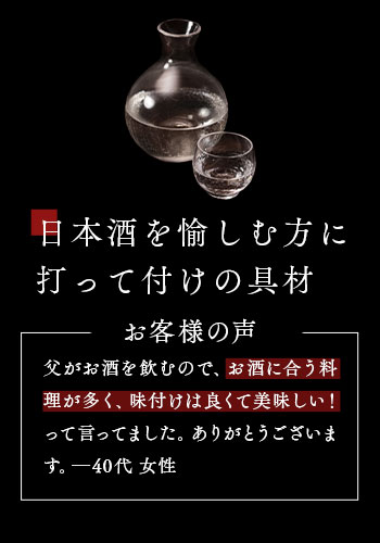 日本酒を嗜む方に打って付けの具材