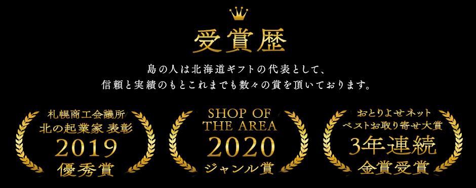 北海道ギフトの代表として信頼と実績のもと数々の賞を頂いております