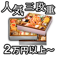 三段重おせち2万