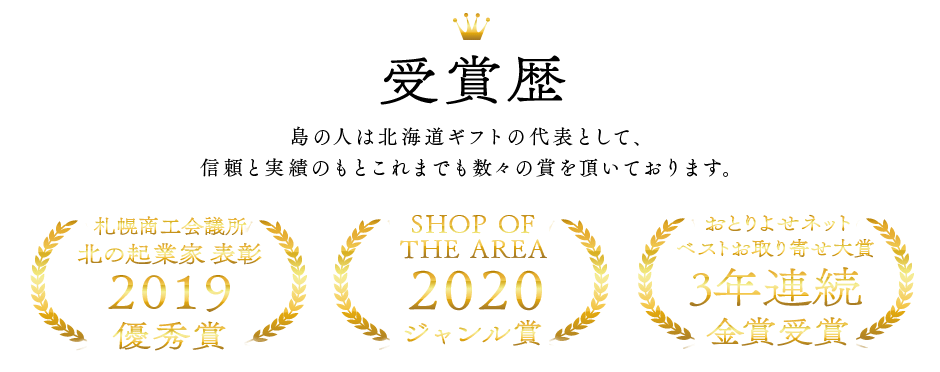 北海道ギフトの代表として信頼と実績のもと数々の賞を頂いております