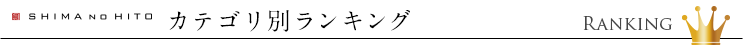 カテゴリ別ランキング