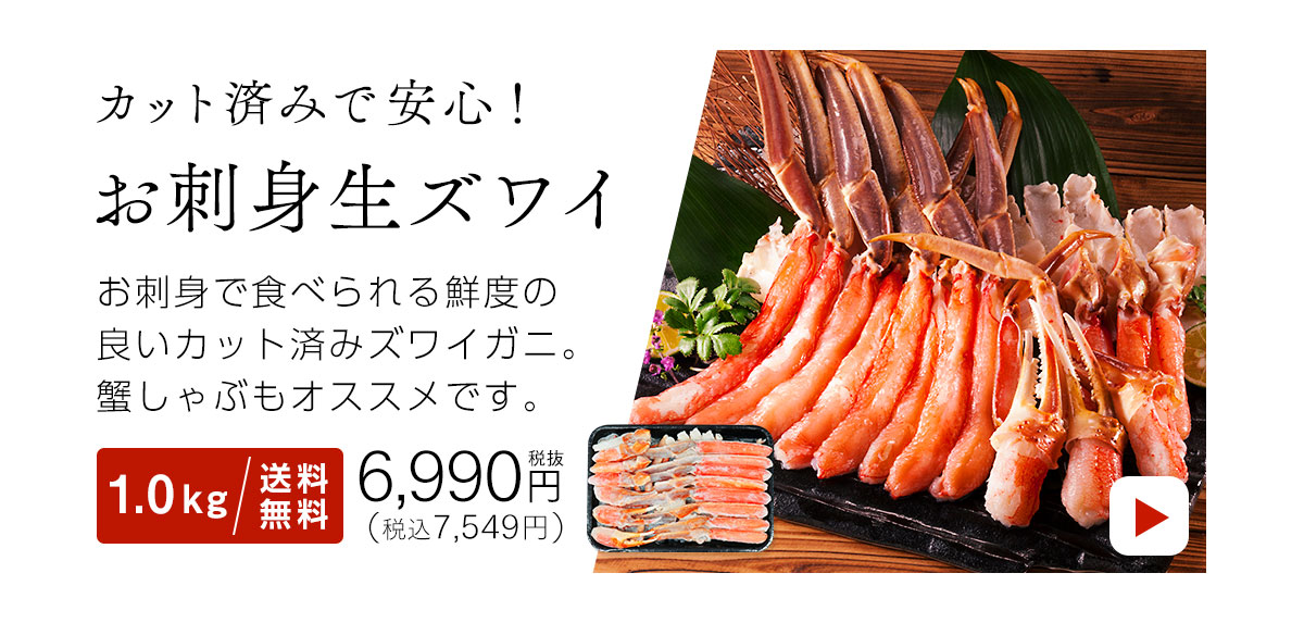 お刺身ズワイガニ