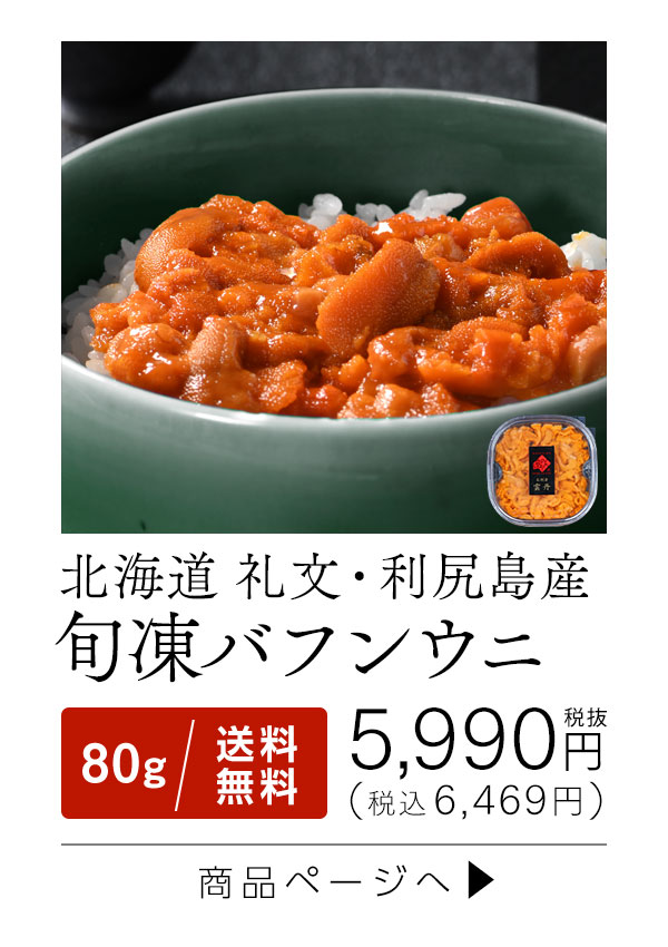 旬凍バフンウニ