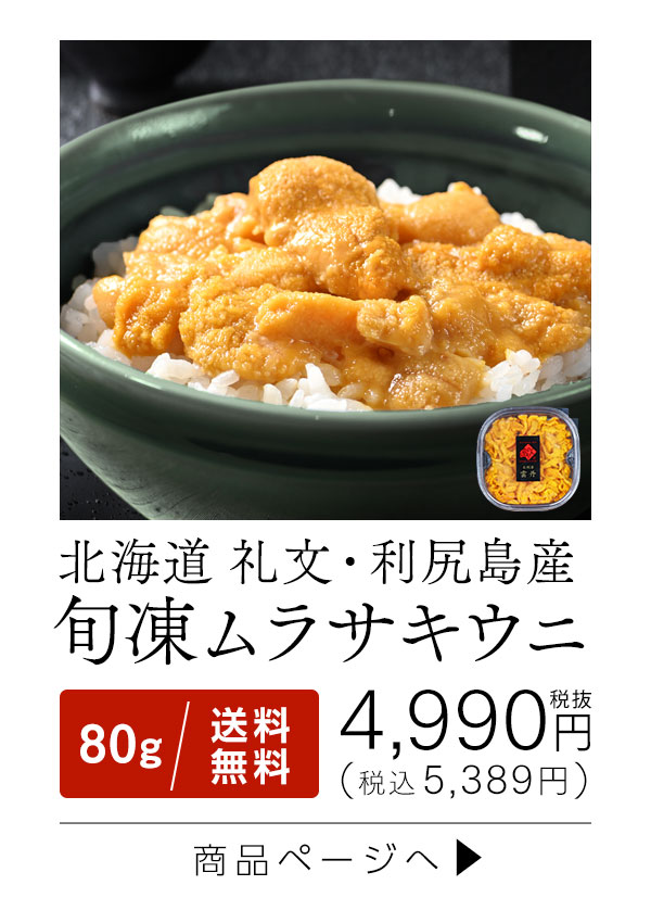 旬凍ムラサキウニ