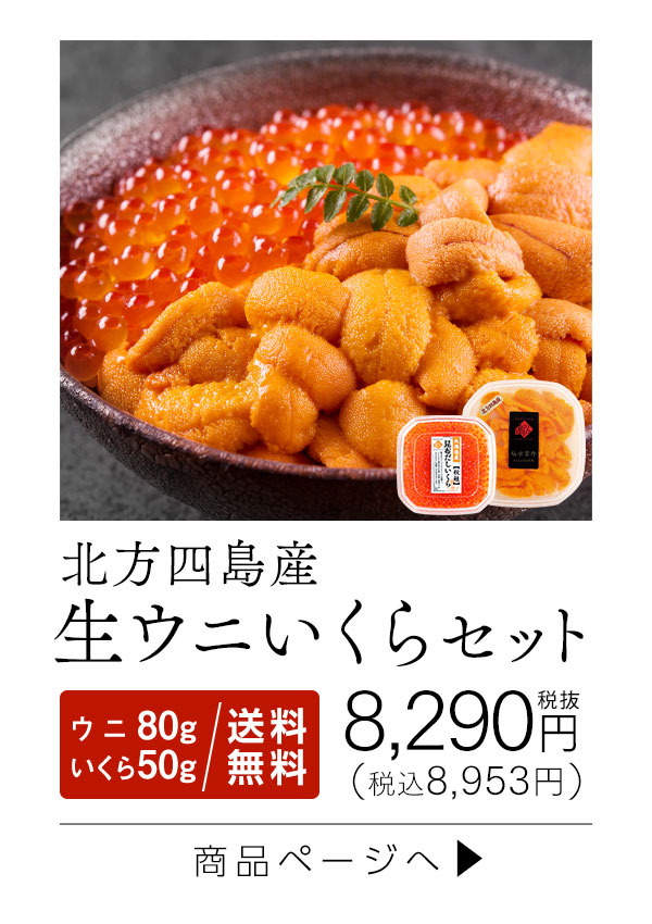 北方ウニいくら