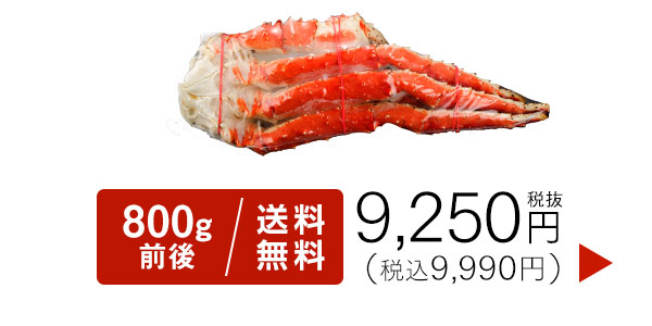 タラバ800