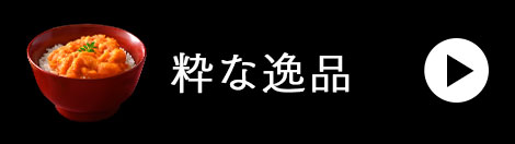 逸品