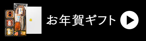 御歳暮