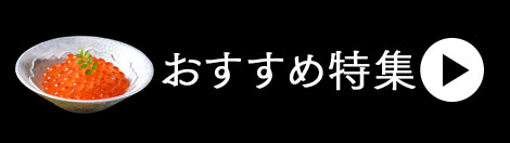 おすすめ