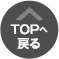 topへ戻る