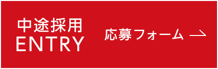 中途採用 ENTRY 応募フォーム