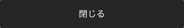 閉じる