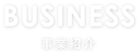 事業紹介