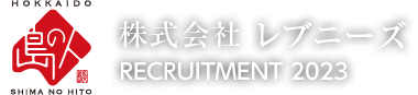 株式会社レブニーズ RECRUITMENT2021